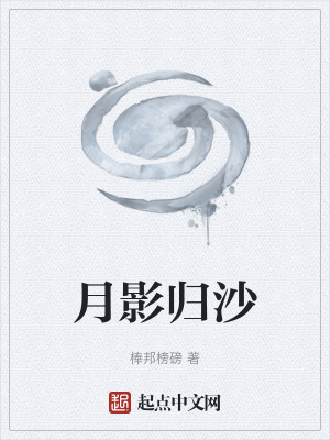 月影歸沙