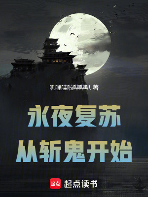 永夜複蘇：從斬鬼開始