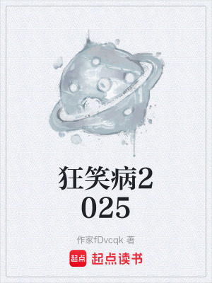 狂笑病2025