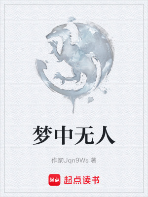 夢中無人