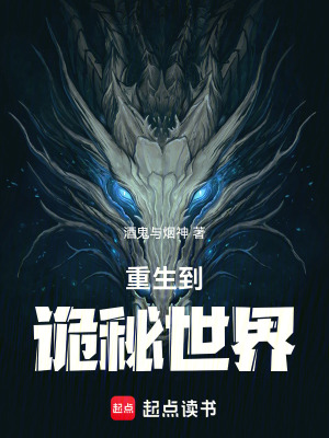 重生到詭秘世界