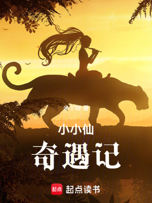 小小仙奇遇記