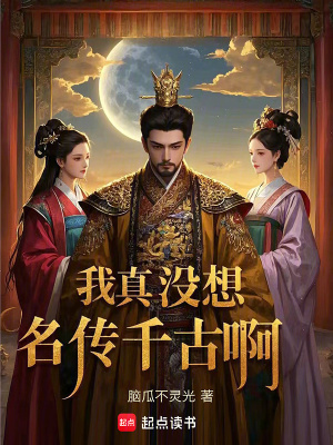 我真沒想名傳千古啊