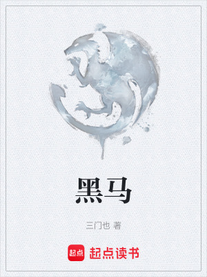 黑馬