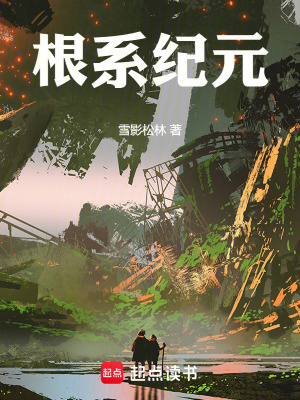 根係紀元