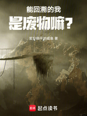 能回溯的我，是廢物嘛？