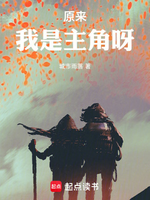 原來我是主角呀