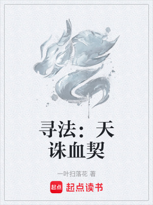 尋法：天誅血契