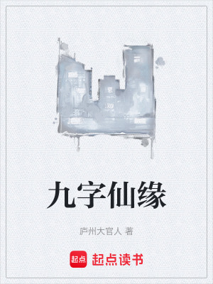 九字仙緣