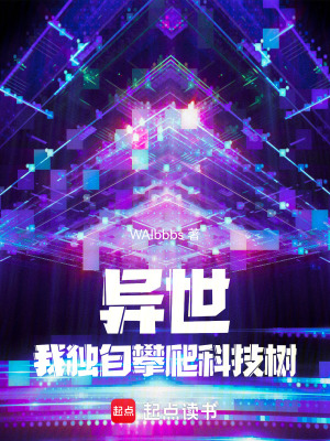 異世：我獨自攀爬科技樹