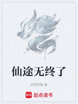仙途無終了