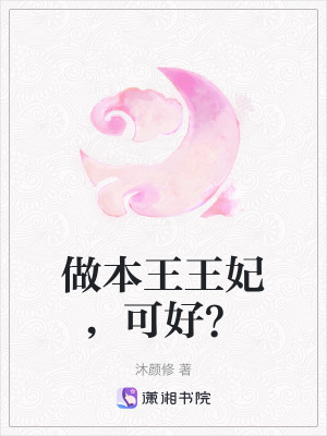 做本王王妃，可好？