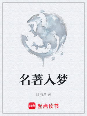 名著入夢