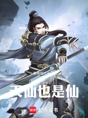 天仙也是仙