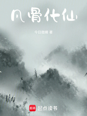 凡骨化仙