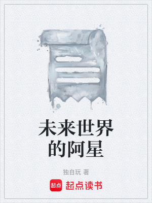 未來世界的阿星