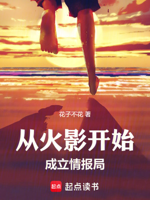 從火影開始成立情報局