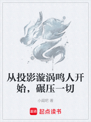 從投影漩渦鳴人開始，碾壓一切