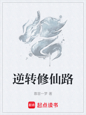逆轉修仙路