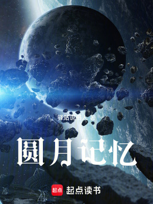 圓月記憶
