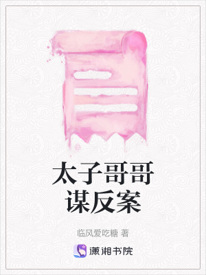 太子哥哥謀反案