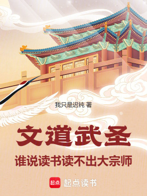 文道武聖：誰說讀書讀不出大宗師