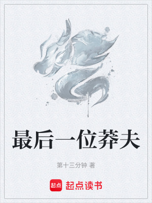 最後一位莽夫