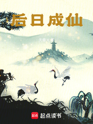 後日成仙