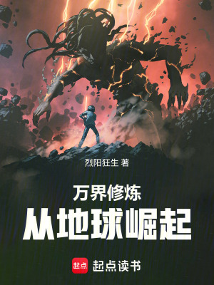 萬界修煉：從地球崛起