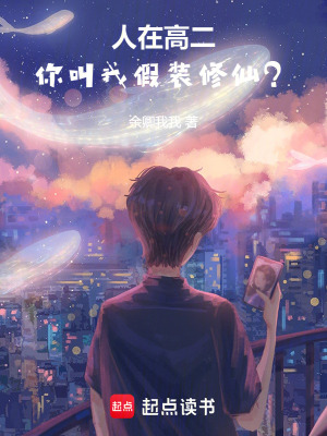 人在高二，你叫我假裝修仙？