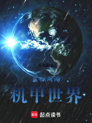 虛擬網遊：機甲世界