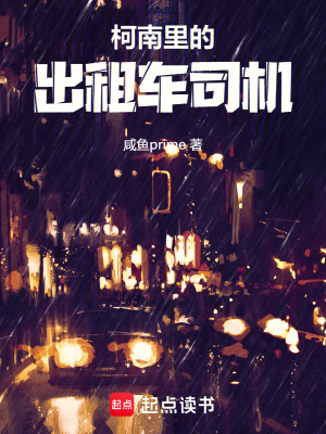柯南裏的出租車司機
