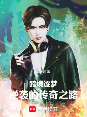 跨境逐夢：逆襲的傳奇之路