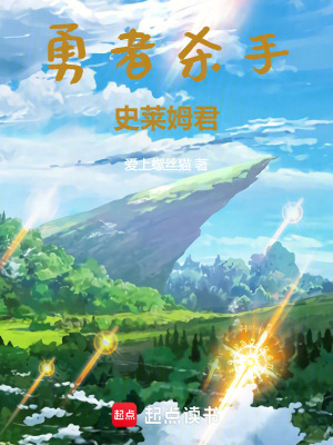 勇者殺手史萊姆君
