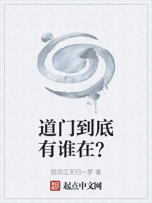 道門到底有誰在？
