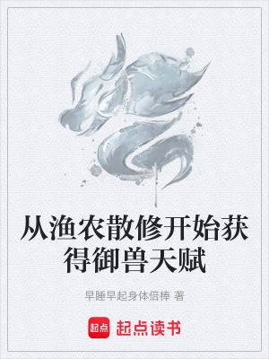 從漁農散修開始獲得禦獸天賦