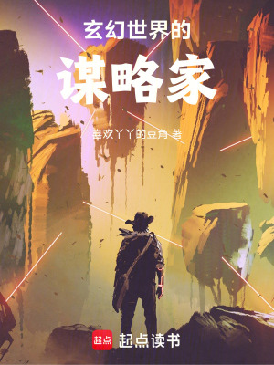 玄幻世界的謀略家