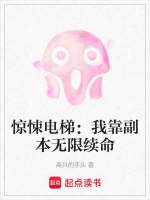 驚悚電梯：我靠副本無限續命