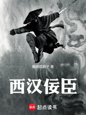 西漢佞臣