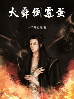 大舜倒黴蛋