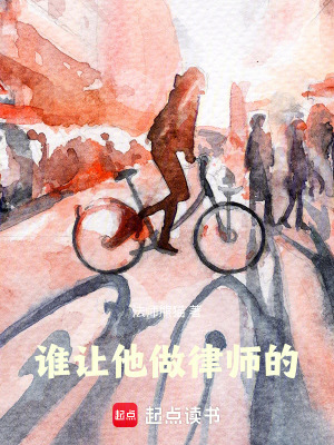 誰讓他做律師的！