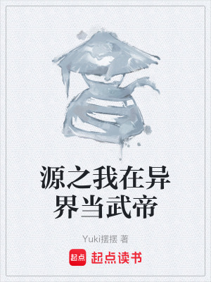源之我在異界當武帝