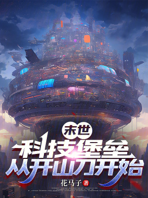 末世：科技堡壘，從開山刀開始