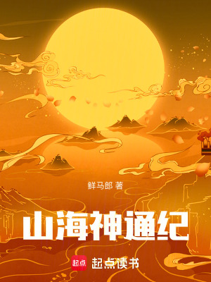山海神通紀