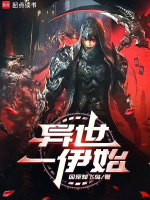 異世一：伊始