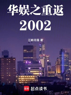 華娛之重返2002