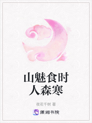 山魅食時人森寒