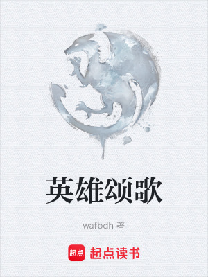 英雄頌歌