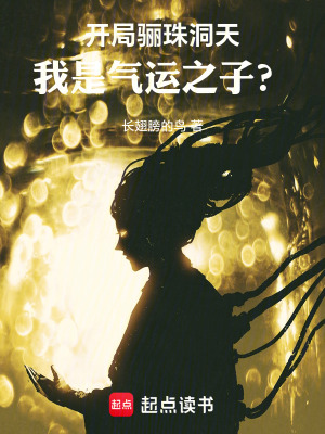 開局驪珠洞天，我是氣運之子？