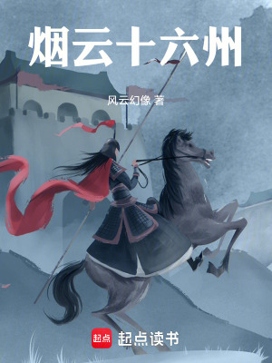 煙雲十六州